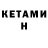 КЕТАМИН ketamine Kry Shu